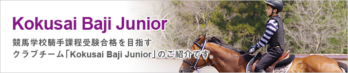 Kokusai Baji Junior | 国際馬事学校